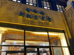 门面-哈啾嗨·新概念蒙餐(红星新城店)