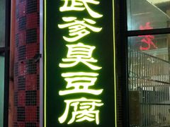 -武爹臭豆腐(坡子街店)