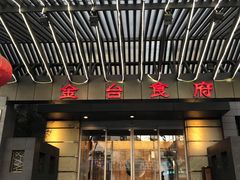 -金台食府(夕照寺店)