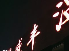 -华盛丰温州大排档(东三环南路店)