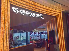 -好好彩啫啫煲·广东小馆(上海七宝领展广场店)