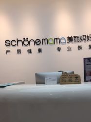 -妈妈时光机医疗产后修复(南山茂业百货店)