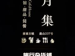 -新月集庭院咖啡馆(老邮局店)