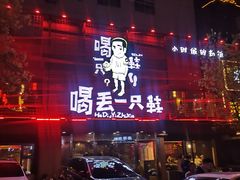 -喝丢一只鞋海鲜烧烤·海肠捞饭(东关街店)