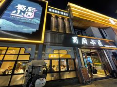 -蜀厨小匠·民间川菜(犀浦店)