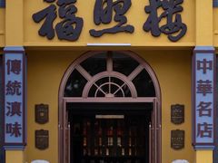 -福照楼汽锅鸡·云南特色菜(火车站锦江店)