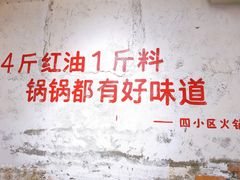 -四小区火锅·巷子里的重庆火锅(花照壁店)