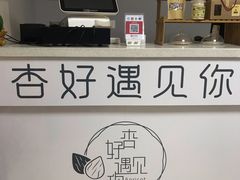 -杏好遇见你(总店)