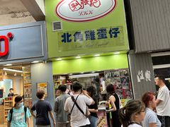 -利强记北角鸡蛋仔(弥敦道店 )