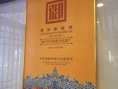 -锦州御烧烤(人民街店)