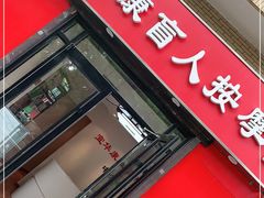 -宜华康盲人按摩(中关村店)