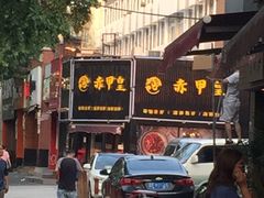 -赤甲皇(仙霞路店)