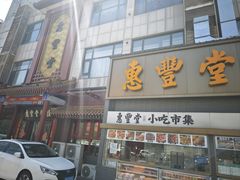-惠丰堂饭庄·烤鸭·京味菜(西北旺·唐家岭店)