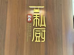 -炳胜私厨(万象前海店)