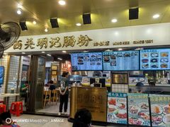 -西关明记肠粉(荔枝湾店)