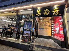 -苏州老字号·苏面斋·秃黄油·三虾面苏式面馆