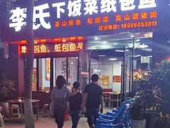 门面-李氏下饭菜·巫山纸包鱼·烤鱼(滨江路店)