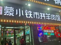 门面-默姐大铁锅牛杂(福星惠誉店)