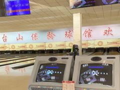 -五台山·保龄球馆