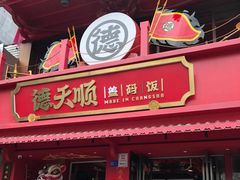 -德天顺盖码饭(人民西路店)