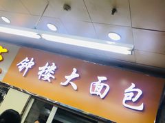 门面-钟楼大面包