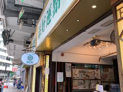 门面-添好运点心专门店(深水埗店)