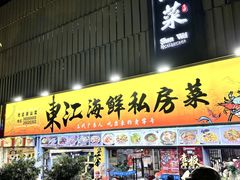 -东江海鲜大排档·潮汕菜·砂锅粥