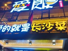 门面-爱饭(民意店)
