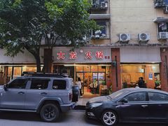 -大龙火锅(老店)