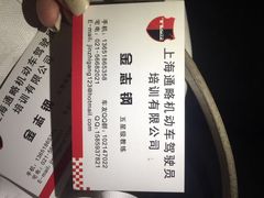 通略驾校(普陀培训部)-通略驾校(新村路店)