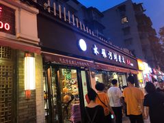 门面-水碾河刘老大串串香(水碾河路店)