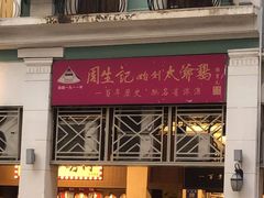 -周生记太爷鸡(文明路店)