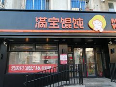门面-满宝馄饨(三好店)