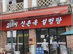 门面-24 新村雪浓汤(长白山烤肉店)