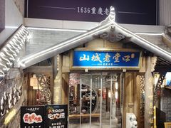门面-山城老堂口·1636重庆老菜(解放碑洪崖洞店)