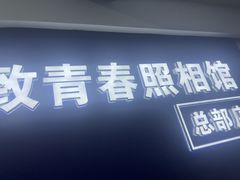 -致青春照相馆·证件照(小寨总部)