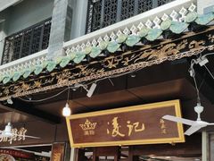 -凌记(泮塘路店)