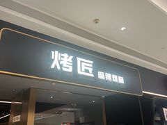 -烤匠麻辣烤鱼(万象城店)