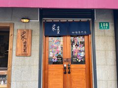 -沪水焙煎室(淡水路店)