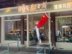 -狮王府淮扬菜(夫子庙老门东店)