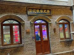 -彭记铁锅肥肠(东四总店)