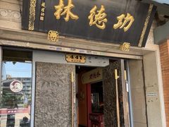 -功德林(南京西路店)