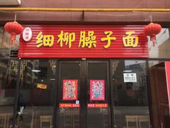 门面-柳飨源细柳臊子面馆