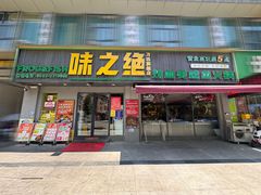 -味之绝美蛙鱼火锅(八号路店)