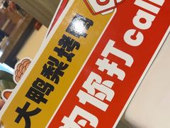 -大鸭梨烤鸭(左家庄店)