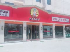 门面-五七小李子油焖大虾(总店)