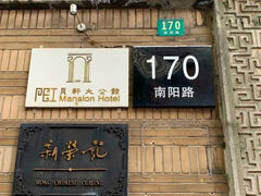 门面-荣府宴(南阳路店)