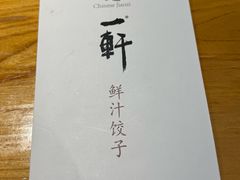 -一轩饺子馆(丽都店)