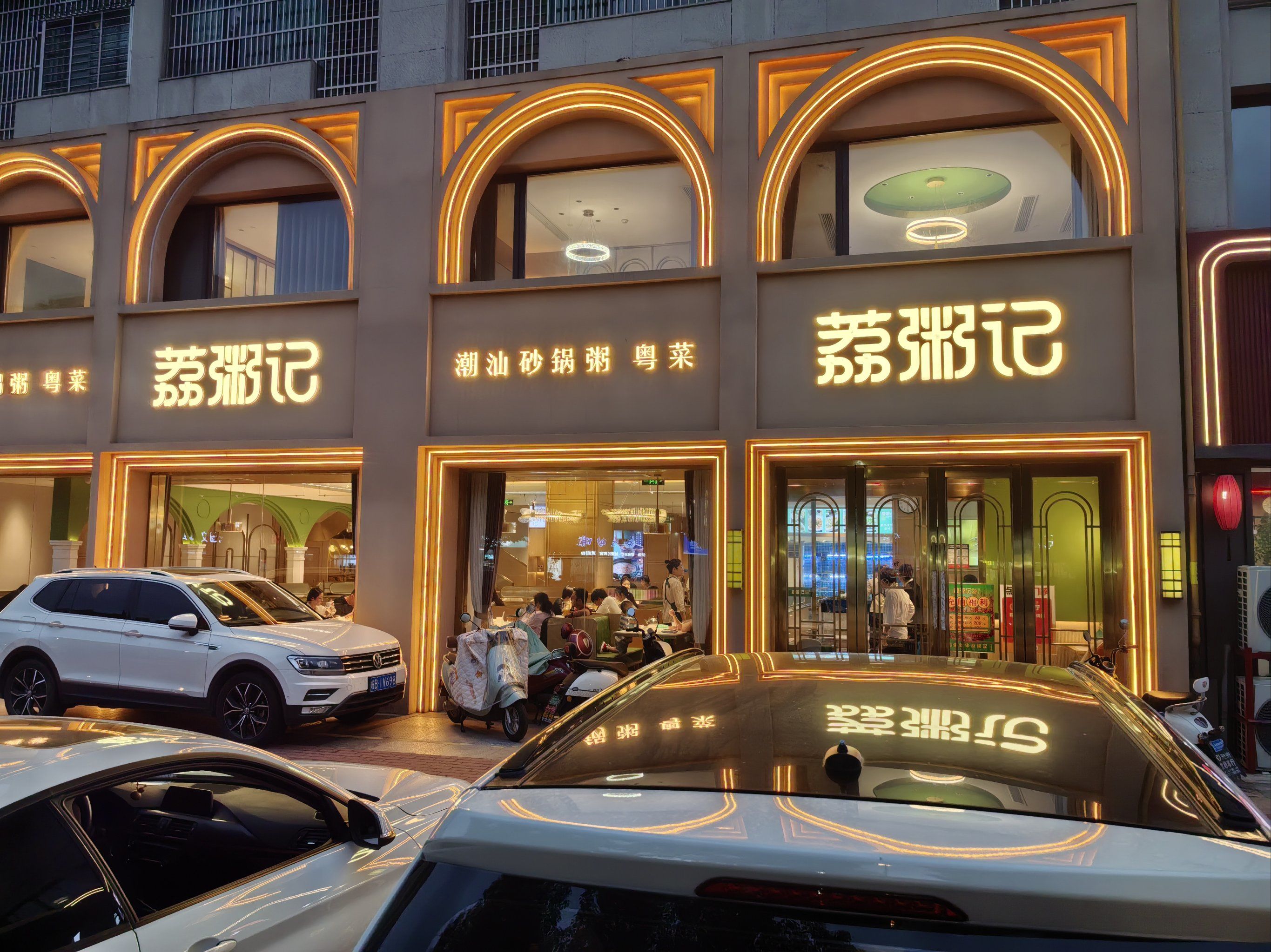 「荔粥记潮汕砂锅粥(湖塘南甸苑店)」