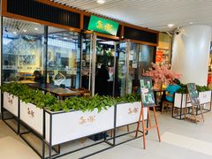 门面-無邪日式甜品(世博源店)